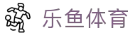 乐鱼体育官网入口 - 提供安全、便捷、极速的乐鱼官方登录地址